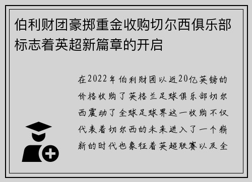 伯利财团豪掷重金收购切尔西俱乐部标志着英超新篇章的开启