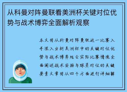 从科曼对阵曼联看美洲杯关键对位优势与战术博弈全面解析观察