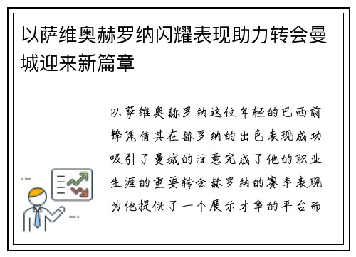 以萨维奥赫罗纳闪耀表现助力转会曼城迎来新篇章