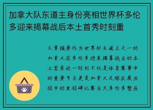 加拿大队东道主身份亮相世界杯多伦多迎来揭幕战后本土首秀时刻重