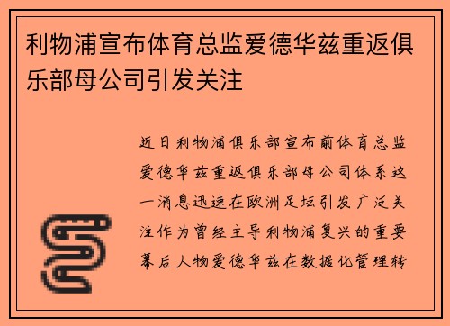 利物浦宣布体育总监爱德华兹重返俱乐部母公司引发关注