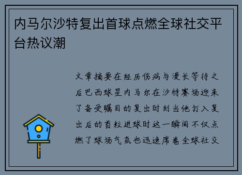 内马尔沙特复出首球点燃全球社交平台热议潮