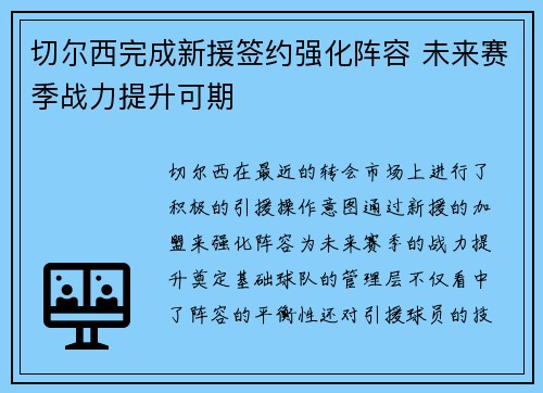 切尔西完成新援签约强化阵容 未来赛季战力提升可期