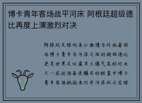 博卡青年客场战平河床 阿根廷超级德比再度上演激烈对决