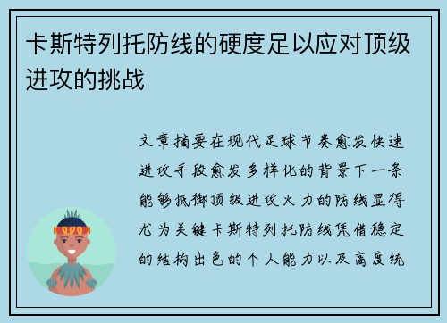 卡斯特列托防线的硬度足以应对顶级进攻的挑战