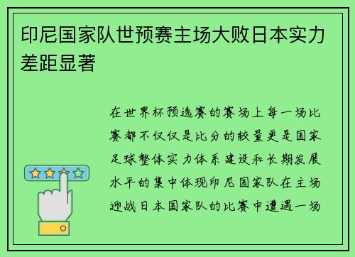 印尼国家队世预赛主场大败日本实力差距显著