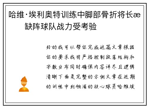 哈维·埃利奥特训练中脚部骨折将长期缺阵球队战力受考验