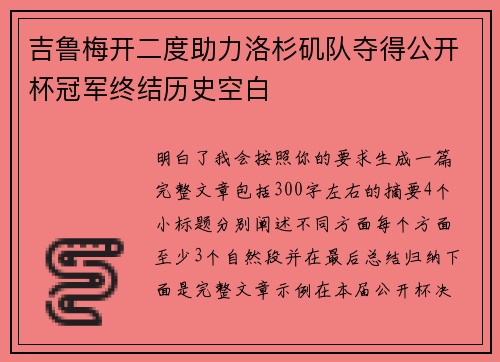 吉鲁梅开二度助力洛杉矶队夺得公开杯冠军终结历史空白