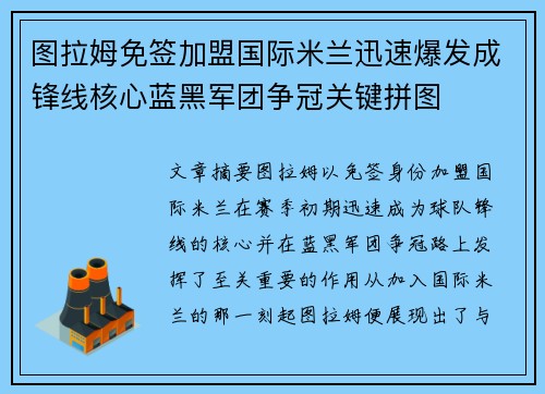 图拉姆免签加盟国际米兰迅速爆发成锋线核心蓝黑军团争冠关键拼图