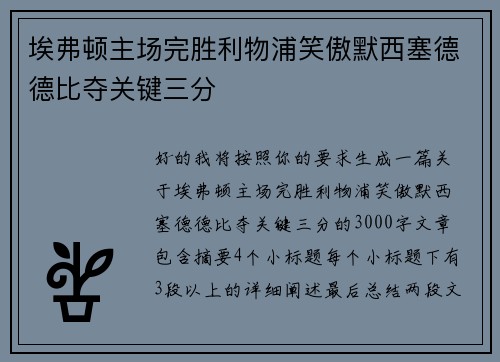 埃弗顿主场完胜利物浦笑傲默西塞德德比夺关键三分
