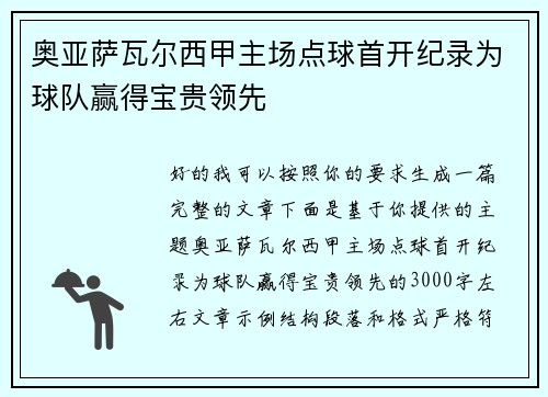 奥亚萨瓦尔西甲主场点球首开纪录为球队赢得宝贵领先