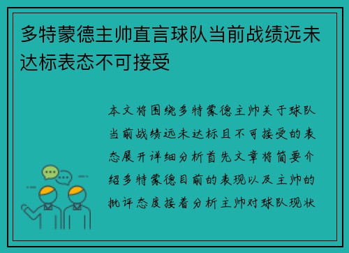 多特蒙德主帅直言球队当前战绩远未达标表态不可接受