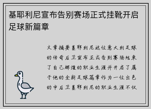 基耶利尼宣布告别赛场正式挂靴开启足球新篇章