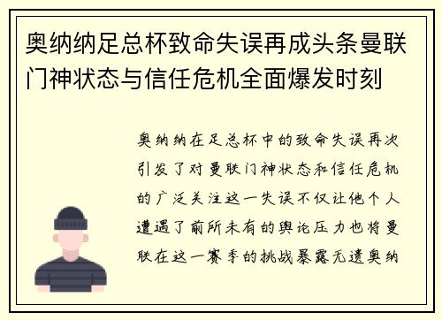 奥纳纳足总杯致命失误再成头条曼联门神状态与信任危机全面爆发时刻