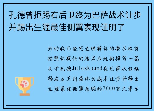 孔德曾拒踢右后卫终为巴萨战术让步并踢出生涯最佳侧翼表现证明了