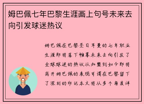 姆巴佩七年巴黎生涯画上句号未来去向引发球迷热议