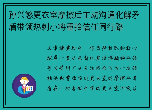 孙兴慜更衣室摩擦后主动沟通化解矛盾带领热刺小将重拾信任同行路