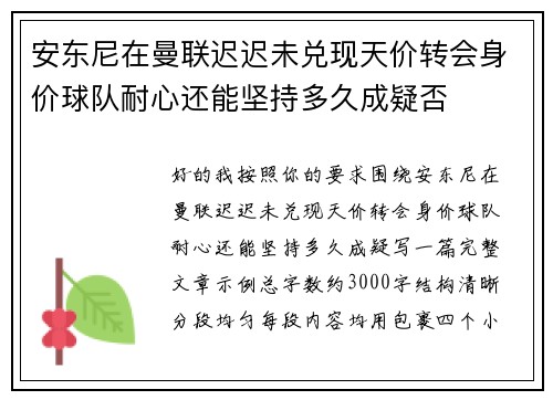 安东尼在曼联迟迟未兑现天价转会身价球队耐心还能坚持多久成疑否