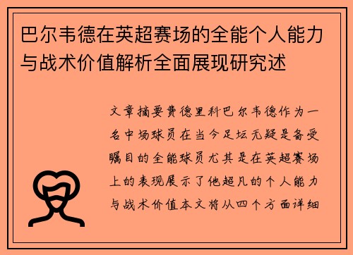 巴尔韦德在英超赛场的全能个人能力与战术价值解析全面展现研究述