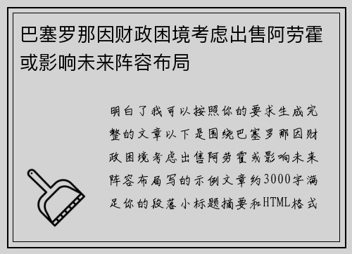 巴塞罗那因财政困境考虑出售阿劳霍或影响未来阵容布局