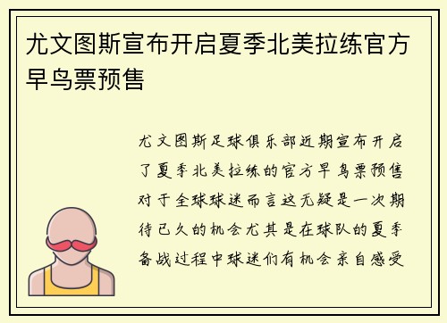 尤文图斯宣布开启夏季北美拉练官方早鸟票预售 