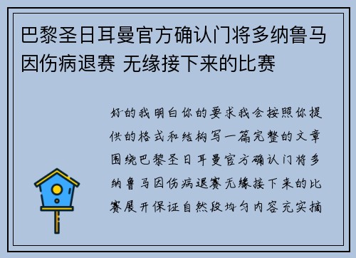 巴黎圣日耳曼官方确认门将多纳鲁马因伤病退赛 无缘接下来的比赛