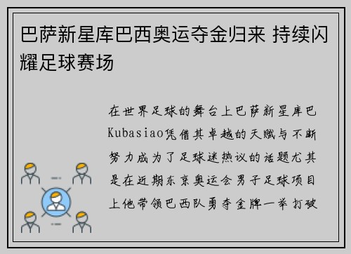 巴萨新星库巴西奥运夺金归来 持续闪耀足球赛场