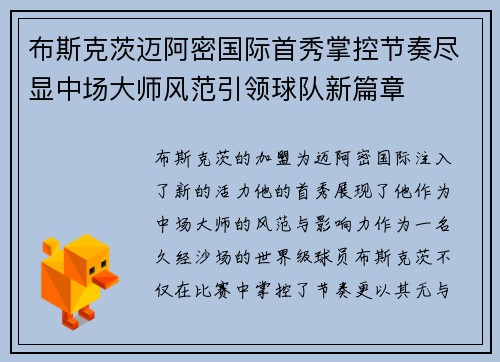 布斯克茨迈阿密国际首秀掌控节奏尽显中场大师风范引领球队新篇章