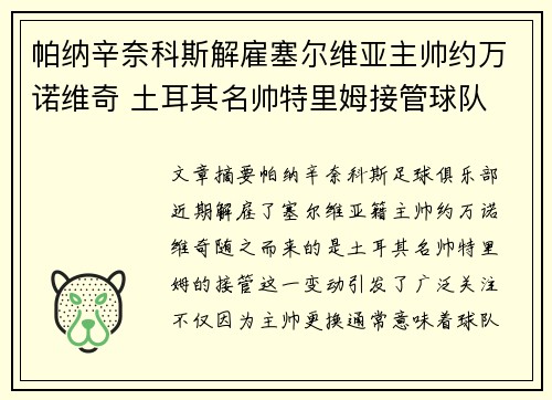帕纳辛奈科斯解雇塞尔维亚主帅约万诺维奇 土耳其名帅特里姆接管球队
