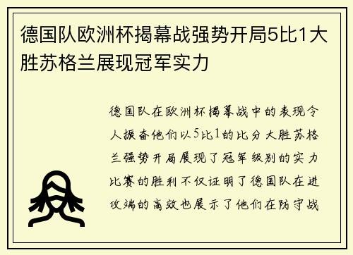 德国队欧洲杯揭幕战强势开局5比1大胜苏格兰展现冠军实力