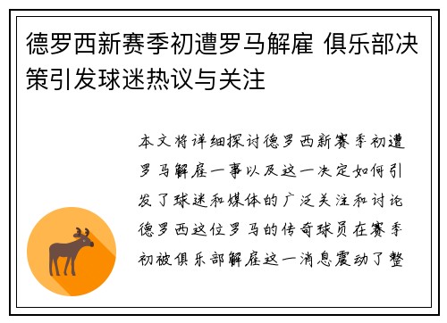 德罗西新赛季初遭罗马解雇 俱乐部决策引发球迷热议与关注