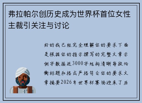 弗拉帕尔创历史成为世界杯首位女性主裁引关注与讨论