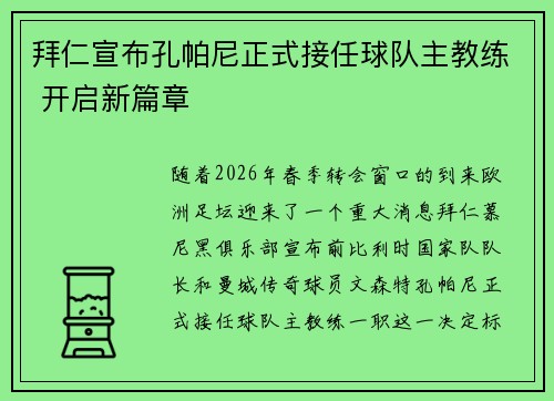 拜仁宣布孔帕尼正式接任球队主教练 开启新篇章