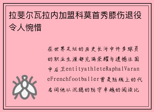 拉斐尔瓦拉内加盟科莫首秀膝伤退役令人惋惜