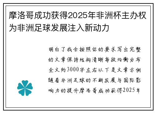 摩洛哥成功获得2025年非洲杯主办权为非洲足球发展注入新动力
