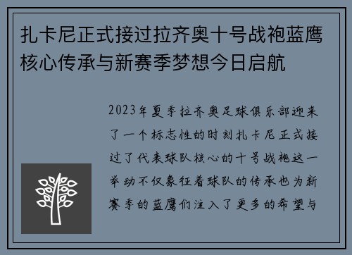 扎卡尼正式接过拉齐奥十号战袍蓝鹰核心传承与新赛季梦想今日启航