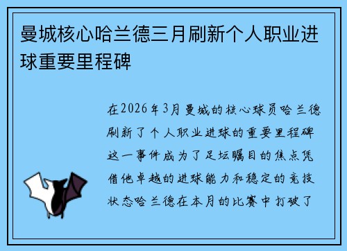 曼城核心哈兰德三月刷新个人职业进球重要里程碑