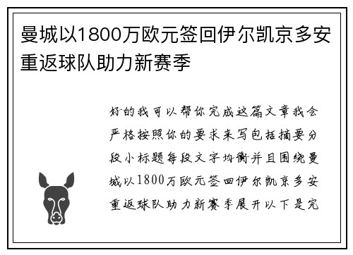 曼城以1800万欧元签回伊尔凯京多安重返球队助力新赛季