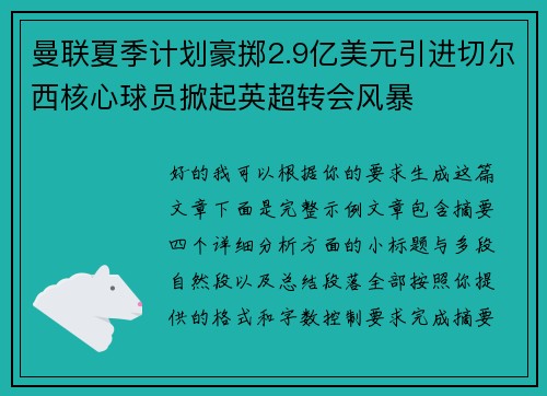曼联夏季计划豪掷2.9亿美元引进切尔西核心球员掀起英超转会风暴