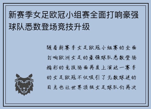 新赛季女足欧冠小组赛全面打响豪强球队悉数登场竞技升级