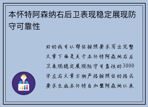 本怀特阿森纳右后卫表现稳定展现防守可靠性