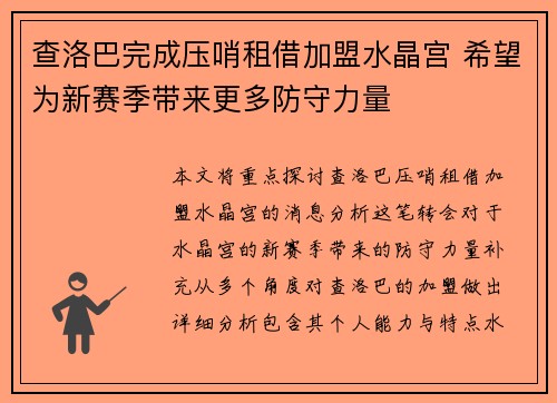 查洛巴完成压哨租借加盟水晶宫 希望为新赛季带来更多防守力量