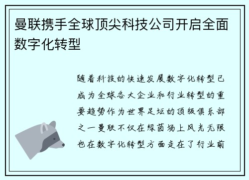 曼联携手全球顶尖科技公司开启全面数字化转型