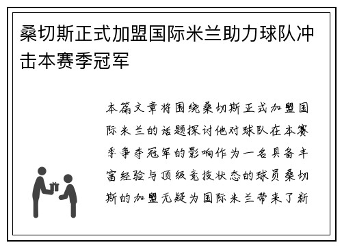 桑切斯正式加盟国际米兰助力球队冲击本赛季冠军
