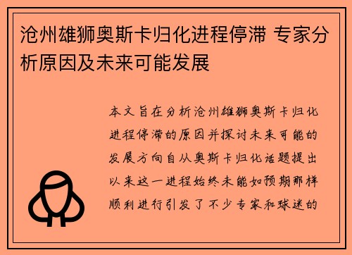 沧州雄狮奥斯卡归化进程停滞 专家分析原因及未来可能发展