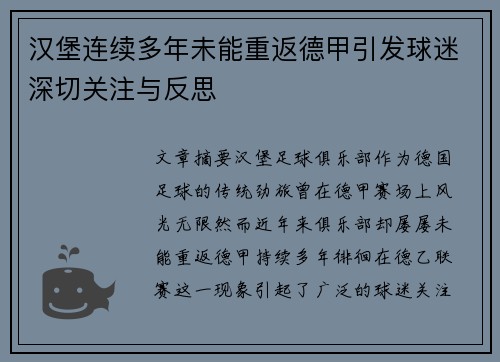 汉堡连续多年未能重返德甲引发球迷深切关注与反思