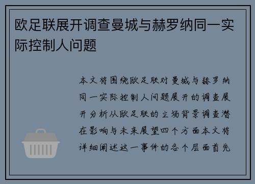 欧足联展开调查曼城与赫罗纳同一实际控制人问题
