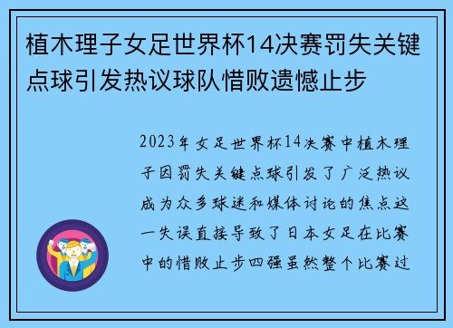 植木理子女足世界杯14决赛罚失关键点球引发热议球队惜败遗憾止步