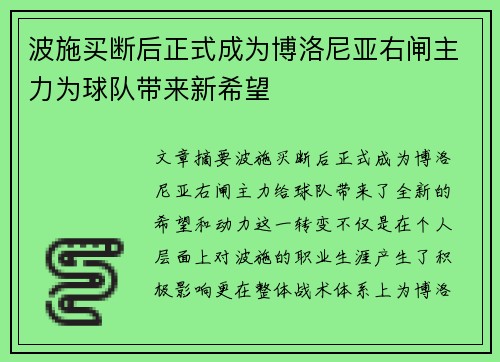 波施买断后正式成为博洛尼亚右闸主力为球队带来新希望