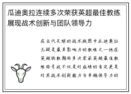 瓜迪奥拉连续多次荣获英超最佳教练展现战术创新与团队领导力